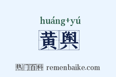 黄舆是什么意思的图片